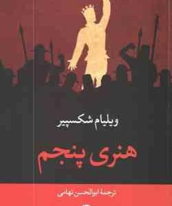 هنری پنجم ( ویلیام شکسپیر - ابوالحسن تهامی )