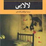 لالایی ( لیلا سلیمانی - ابوالفضل الله دادی )