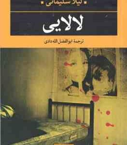 لالایی ( لیلا سلیمانی - ابوالفضل الله دادی )