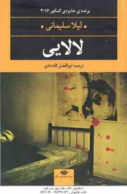 لالایی ( لیلا سلیمانی - ابوالفضل الله دادی )