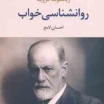 روانشناسی خواب ( فروید - احسان لامع )