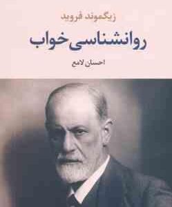 روانشناسی خواب ( فروید - احسان لامع )