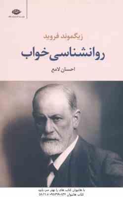 روانشناسی خواب ( فروید - احسان لامع )