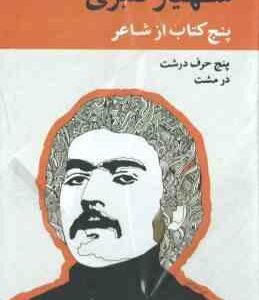مجموعه 5 جلدی شهیار قنبری : دریا در من ، گفتن برای زیبا شدن ، لیونارد شهیار ، بنویس ! ساعت پاکنویس ،