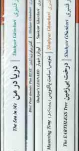 مجموعه 5 جلدی شهیار قنبری : دریا در من ، گفتن برای زیبا شدن ، لیونارد شهیار ، بنویس ! ساعت پاکنویس ،