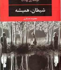 شیطان ، همیشه ( دونالد ری پولاک - معصومه عسکری )