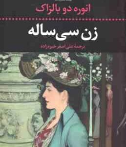 زن سی ساله ( انوره دو بالزاک - علی اصغر خبره زاده )