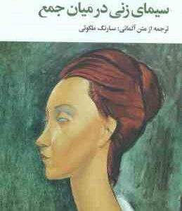 سیمای زنی در میان جمع ( هاینریش بل - سارنگ ملکوتی )