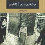 مرثیه ای برای آرژانتین ( پاتریسیو پرون - بهمن یغمایی )
