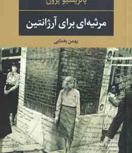 مرثیه ای برای آرژانتین ( پاتریسیو پرون - بهمن یغمایی )