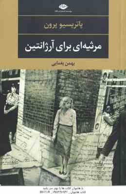 مرثیه ای برای آرژانتین ( پاتریسیو پرون - بهمن یغمایی )