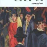 برخیز عشق من ٍ برخیز ( هاینریش بل - پرویز همتیان )