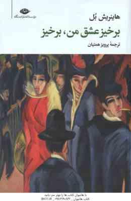 برخیز عشق من ٍ برخیز ( هاینریش بل - پرویز همتیان )