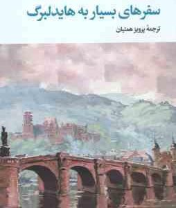سفرهای بسیار به هایدلبرگ ( هاینریش بل - پرویز همتیان )
