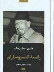 راسته کنسروسازان ( جان استن بک - سیروس طاهباز )