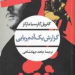 گزارش یک آدم ربایی ( گابریل گارسیا مارکز - جاهد جهانشاهی )