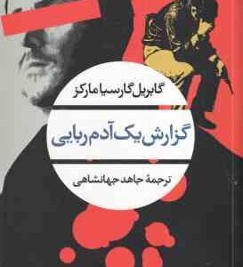 گزارش یک آدم ربایی ( گابریل گارسیا مارکز - جاهد جهانشاهی )