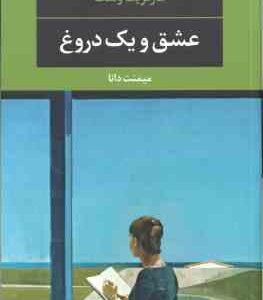 عشق و یک دروغ ( مارگریت وست - میمنت دانا )