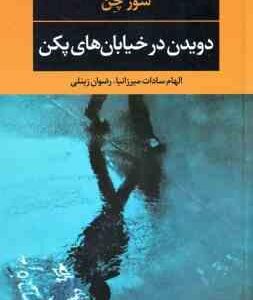 دویدن در خیابان های پکن ( شوز چن - الهام سادات میرزانیا - رضوان زینلی )