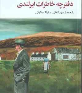 دفترچه خاطرات ایرلندی ( هاینریش بل - سارنگ ملکوتی )