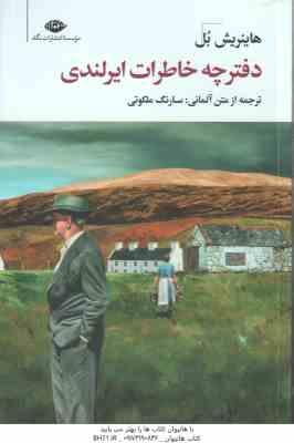 دفترچه خاطرات ایرلندی ( هاینریش بل - سارنگ ملکوتی )