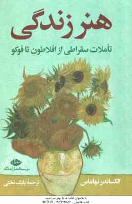 هنر زندگی ( نهاماس - تختی ) تاملات سقراطی از افلاطون تا فوکو