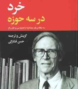 خرد در سه حوزه (حسن فشارکی ) 3 مقاله و 1 مصاحبه از امارتیا سن و جان رالز