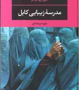 مدرسه زیبایی کابل ( دبورا رودریگز - شهره میرعمادی )