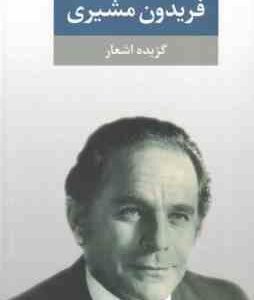 فریدون مشیری ( بهار مشیری - بابک مشیری ) گزیده اشعار