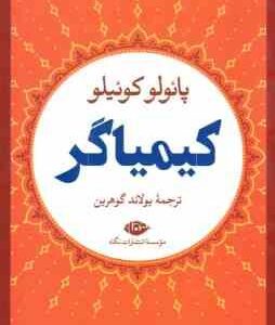 کیمیاگر ( پائولو کوئیلو - یولاند گوهرین )