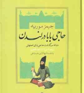 حاجی بابا در لندن ( جیمز موریه - میرزا اسدالله طاهری ) دنباله سرگذشت حاجی بابای اصفهانی