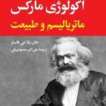 اکولوژی مارکس ماتریالیسم و طبیعت ( جان بلا می فاستر - علی اکبر معصومی بیگی )