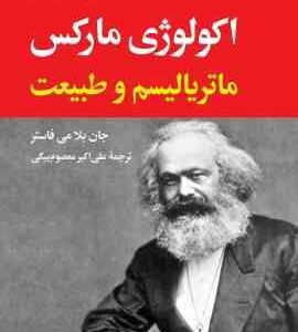 اکولوژی مارکس ماتریالیسم و طبیعت ( جان بلا می فاستر - علی اکبر معصومی بیگی )
