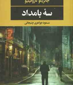 سه بامداد ( جانریکو کاروفیلیو - مسعود جواهری چنیجانی )