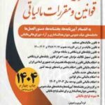 مجموعه قوانین و مقررات مالیاتی ( اسماعیل اسماعیلی ) 1404