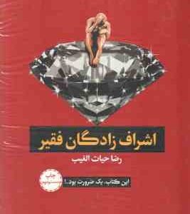 اشراف زادگان فقیر ( رضا حیات الغیب )
