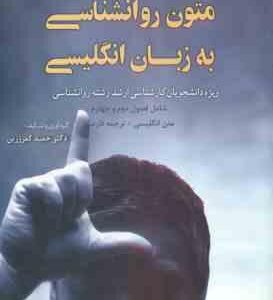 گزیده متون روان شناسی به زبان انگلیسی ( کمر زرین ) ویژه دانشجویان ارشد روان شناسی