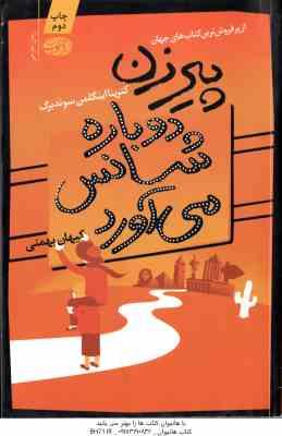 پیرزن دوباره شانس می آورد ( اینگلمن سوندبرگ - بهمنی )