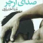 صدای آرچر ( میا شریدن - منا اختیاری )