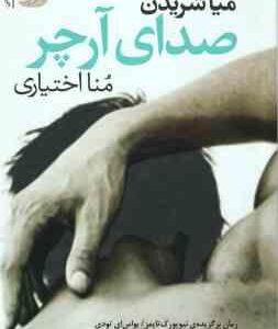 صدای آرچر ( میا شریدن - منا اختیاری )