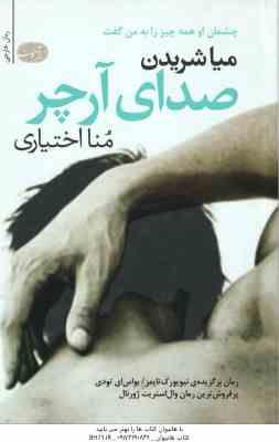 صدای آرچر ( میا شریدن - منا اختیاری )