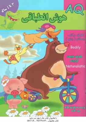 هوش انطباقی ( گروه گاما - مینا فرج زاده ) 3 تا 4 سال