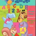 هوش فکری ( گروه گاما - مینا فرج زاده ) 4 تا 5 سال