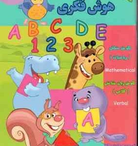 هوش فکری ( گروه گاما - مینا فرج زاده ) 4 تا 5 سال