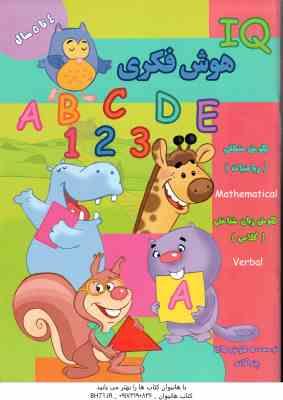 هوش فکری ( گروه گاما - مینا فرج زاده ) 4 تا 5 سال