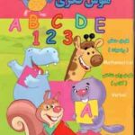 هوش فکری ( گروه گاما - مینا فرج زاده ) 5 تا 6 سال