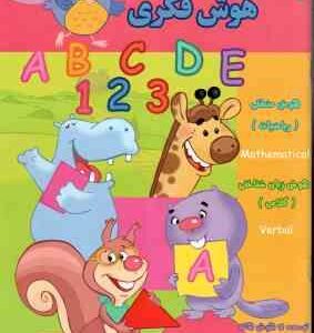 هوش فکری ( گروه گاما - مینا فرج زاده ) 5 تا 6 سال