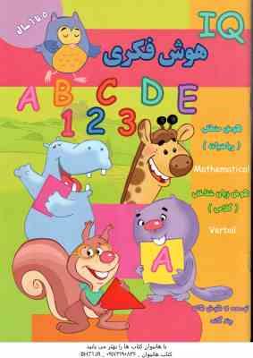 هوش فکری ( گروه گاما - مینا فرج زاده ) 5 تا 6 سال