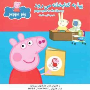 پپا به کتابخانه می رود ( نوبل استلی - مارک بیکر - نگین سالاریان )