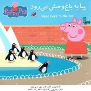 پپا به باغ وحش می رود ( نوبل استلی - مارک بیکر - نگین سالاریان )